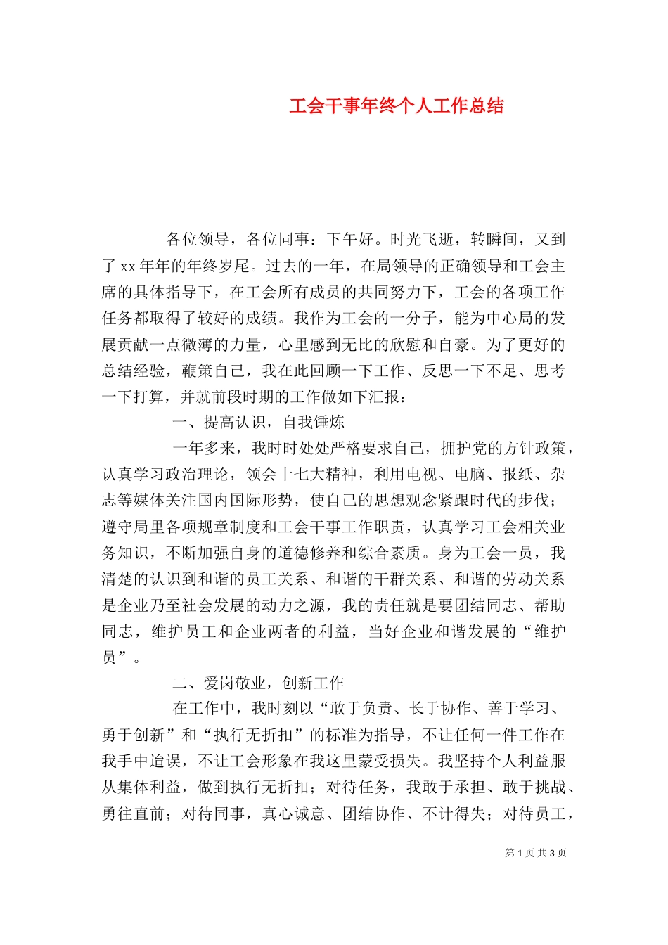 工会干事年终个人工作总结（五）_第1页
