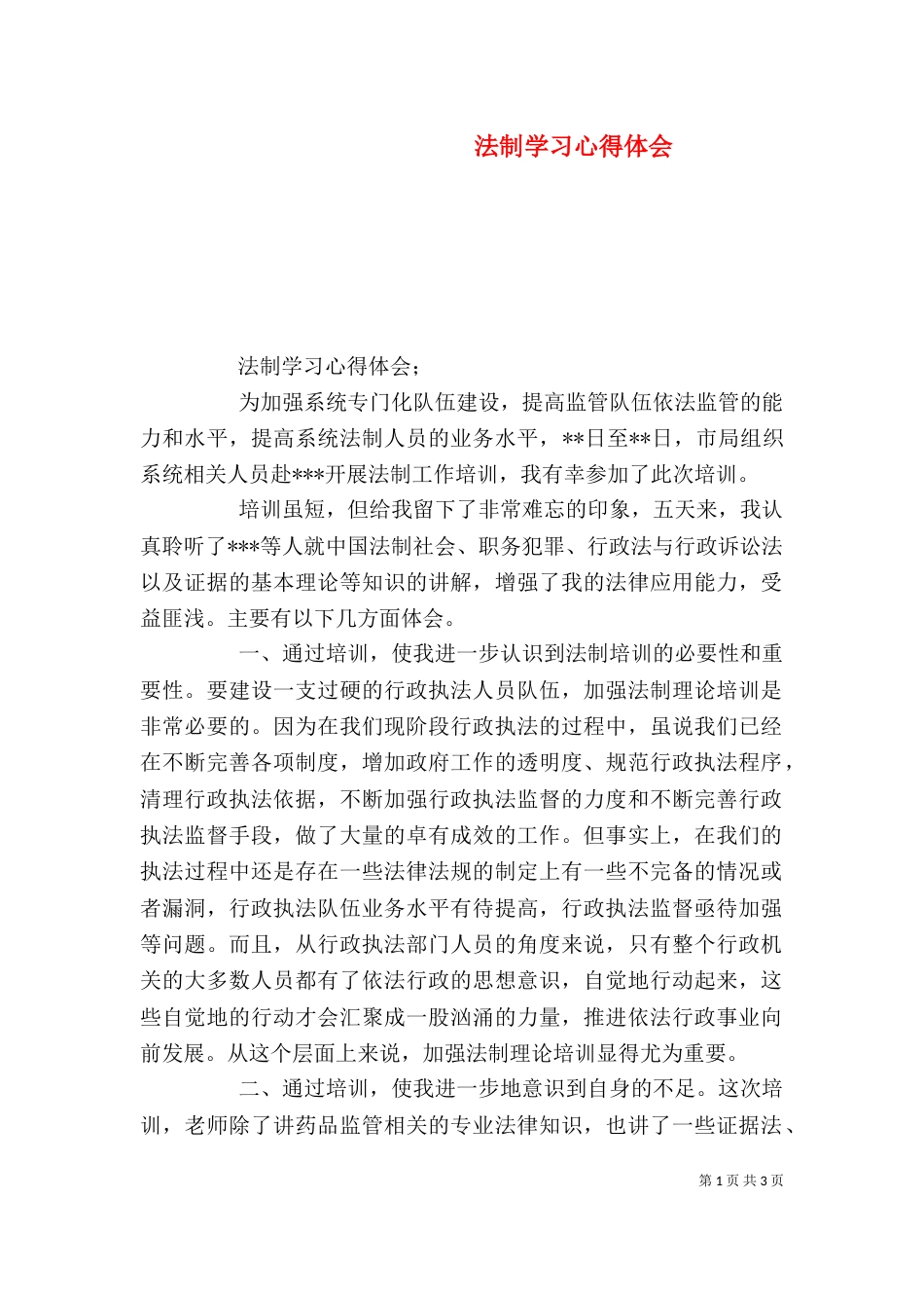 法制学习心得体会_第1页