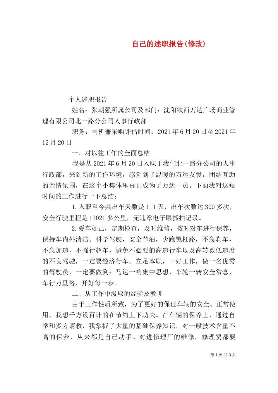 自己的述职报告(修改)_第1页