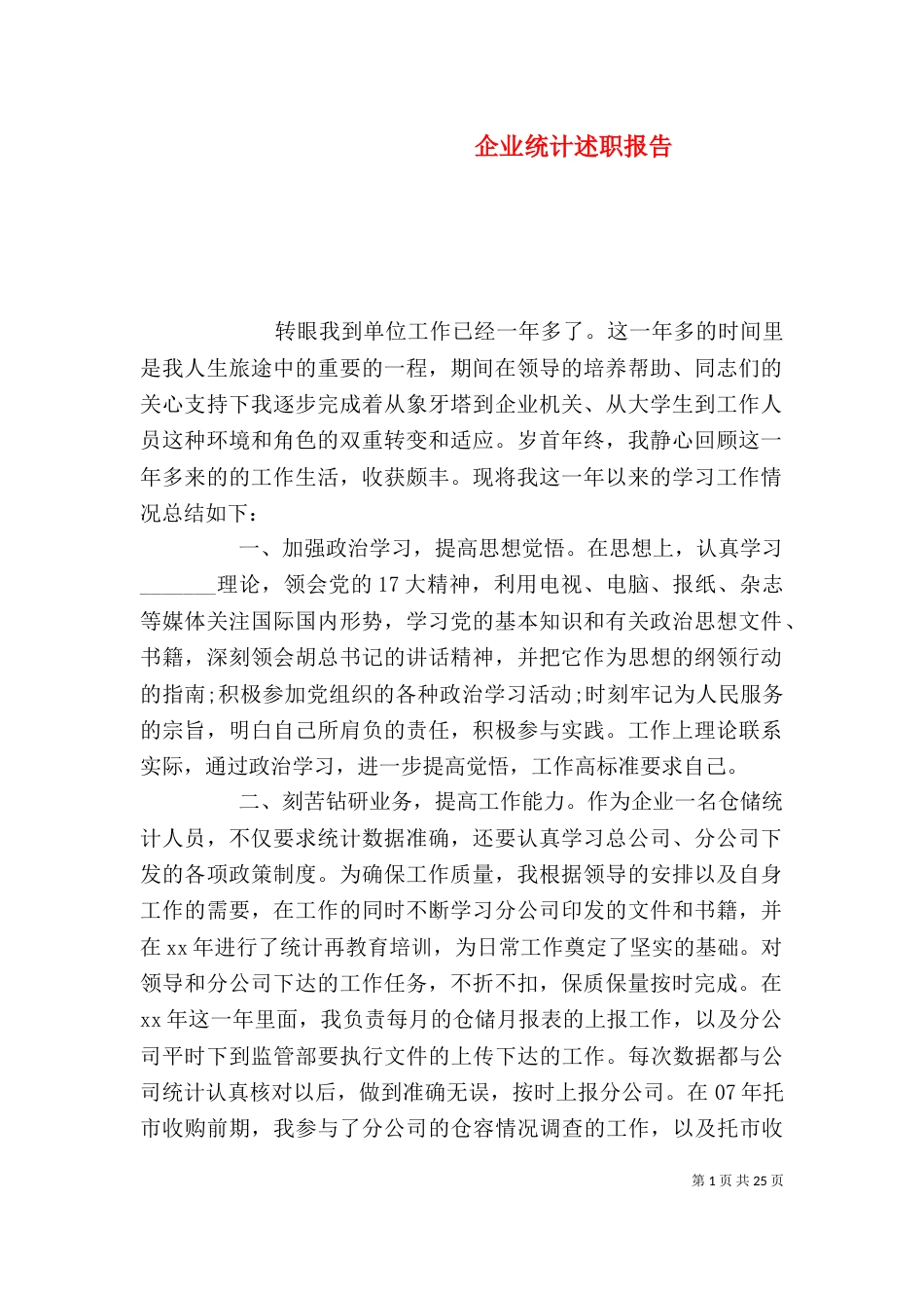 企业统计述职报告_第1页