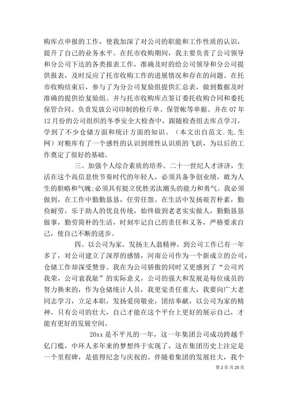企业统计述职报告_第2页
