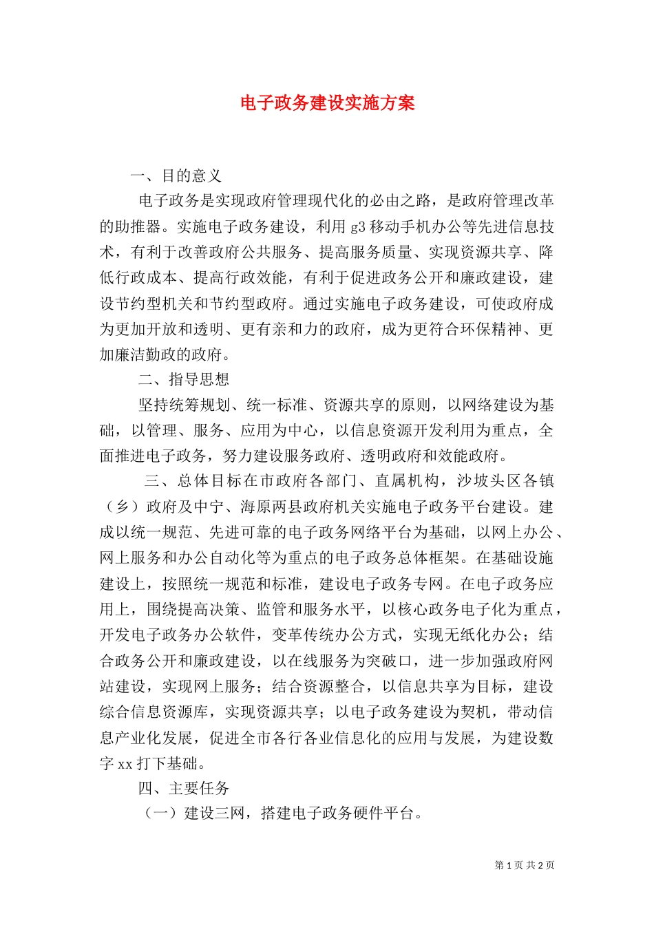 电子政务建设实施方案（二）_第1页