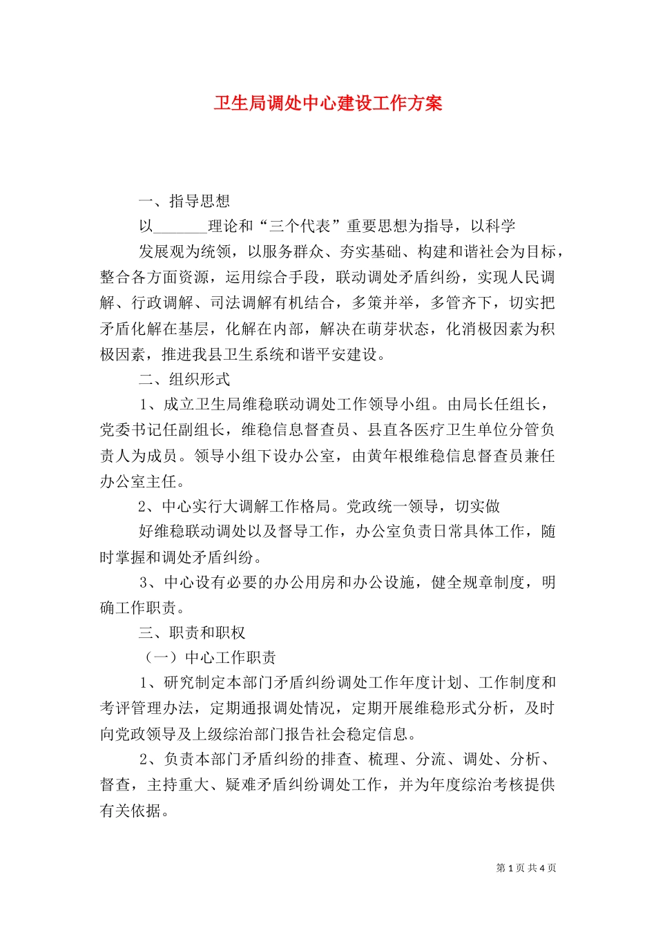 卫生局调处中心建设工作方案_第1页