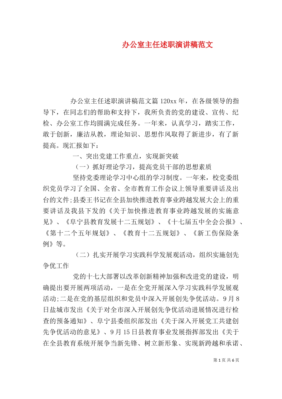 办公室主任述职演讲稿范文_第1页