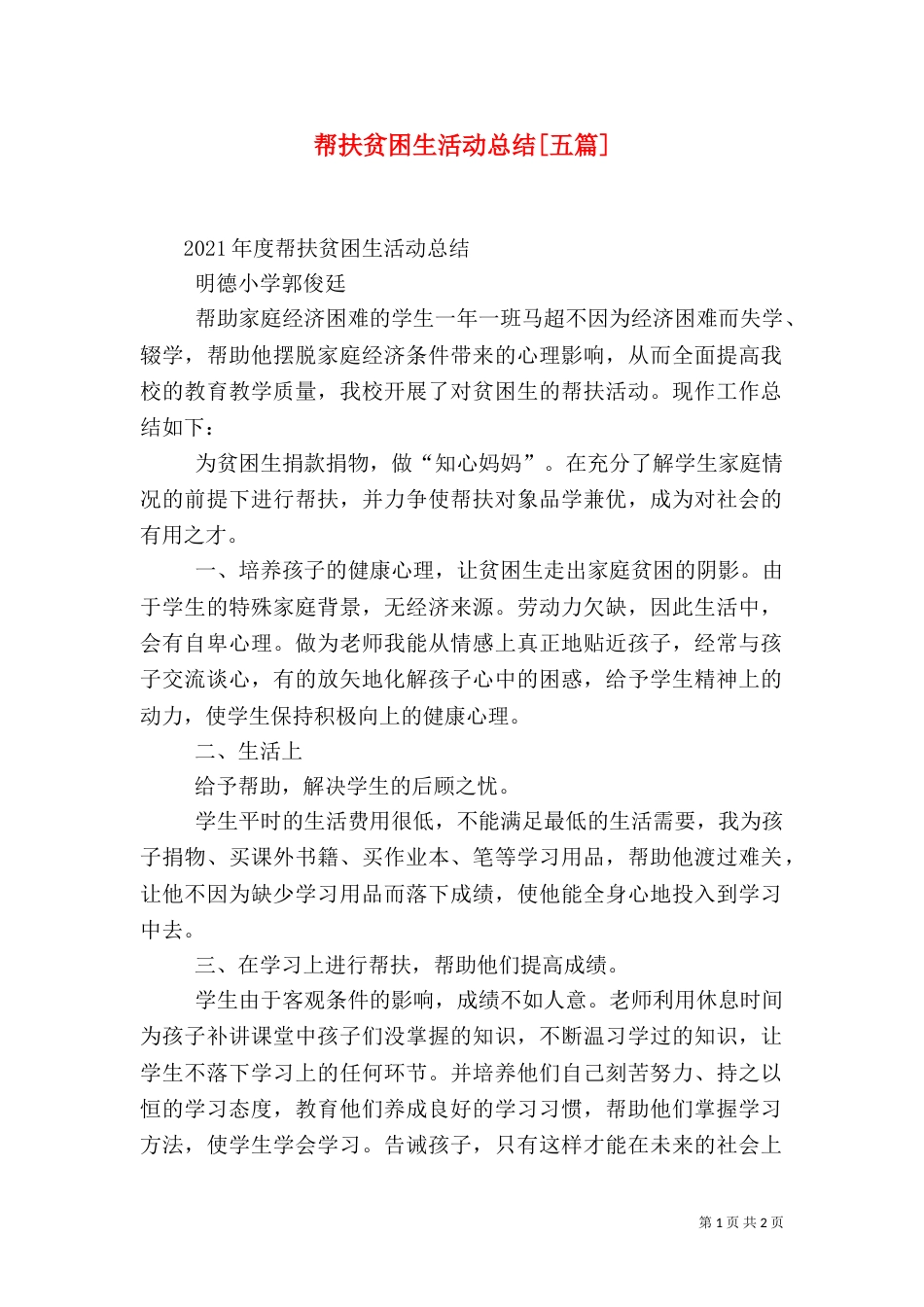 帮扶贫困生活动总结[五篇]（二）_第1页
