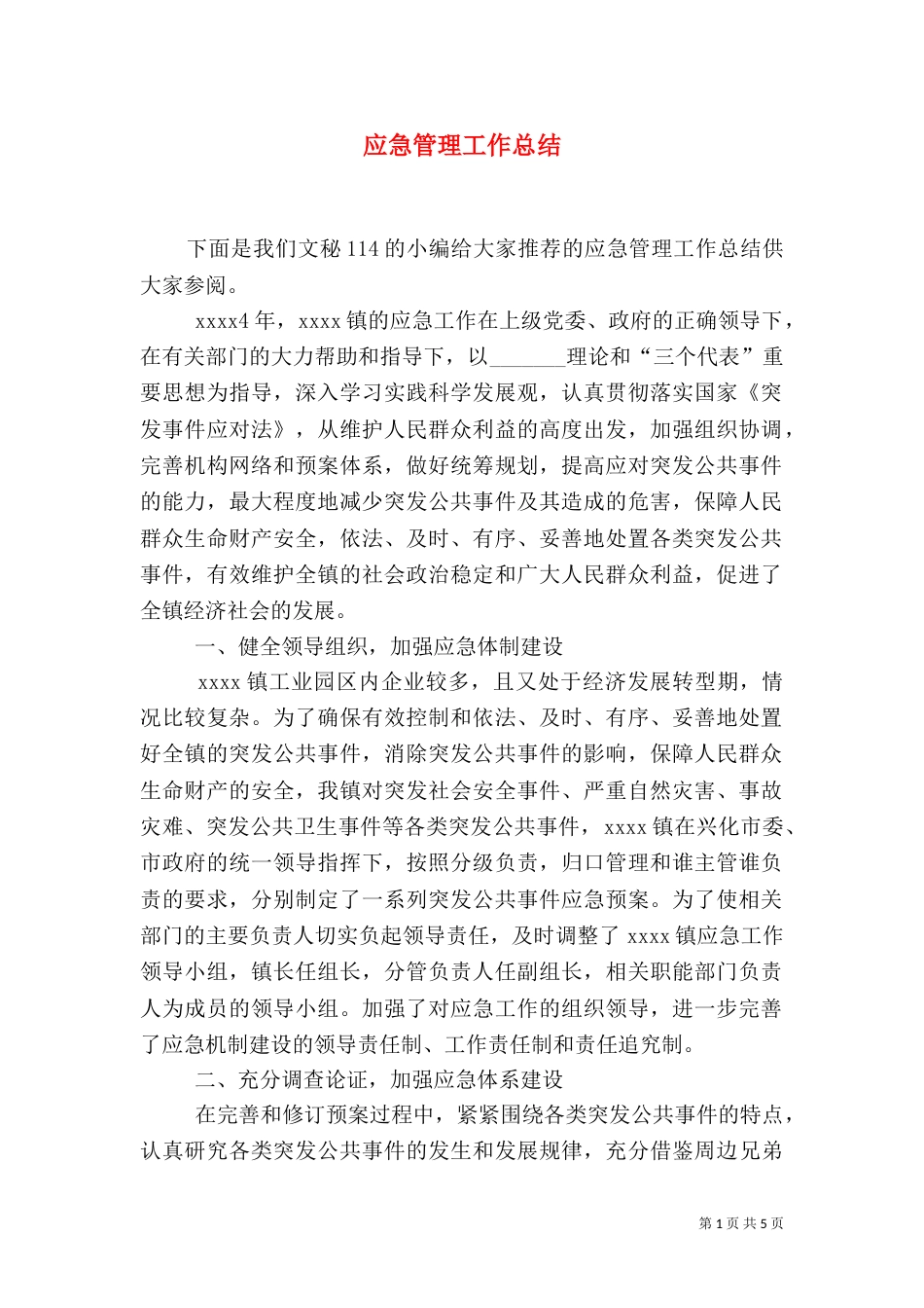 应急管理工作总结（二）_第1页