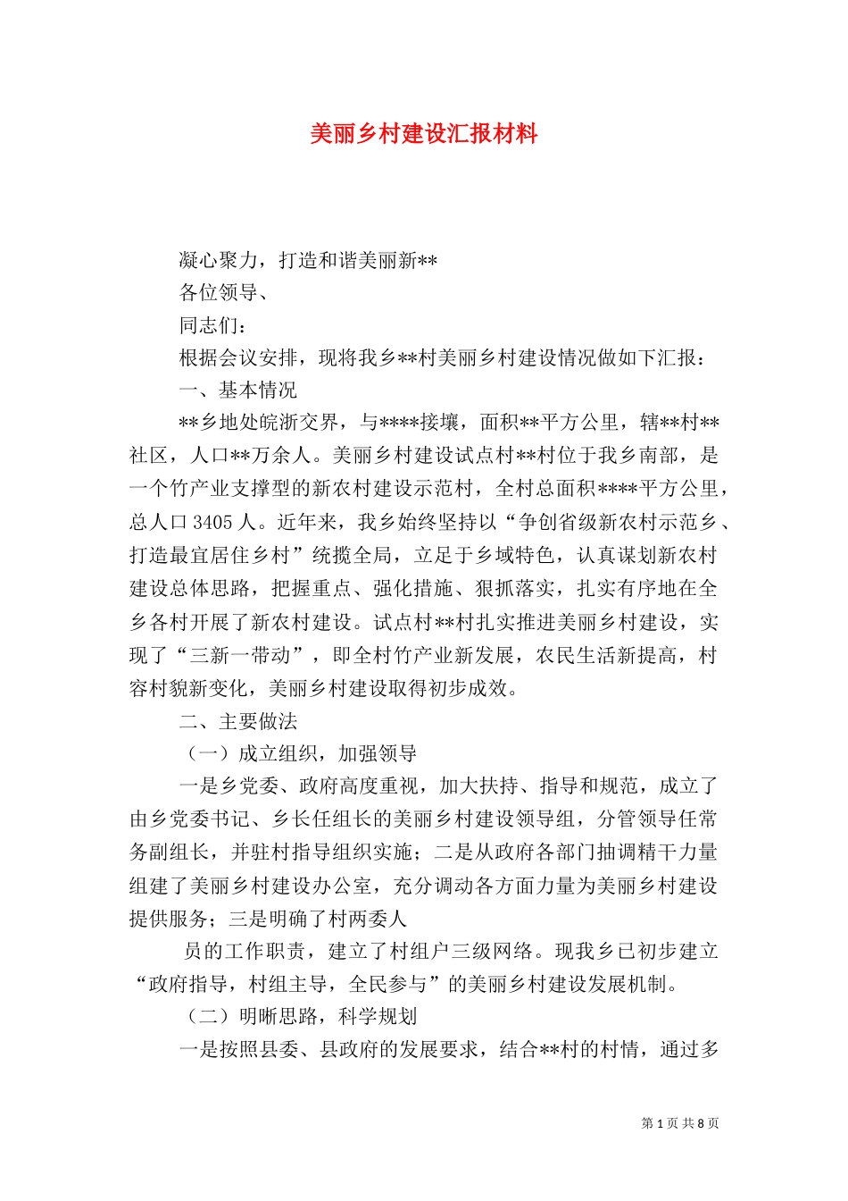 美丽乡村建设汇报材料_第1页