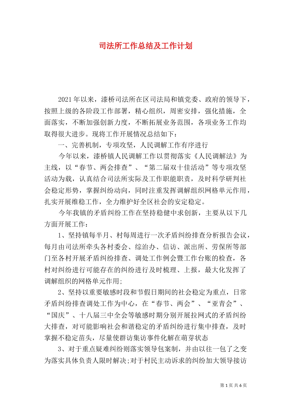 司法所工作总结及工作计划（三）_第1页