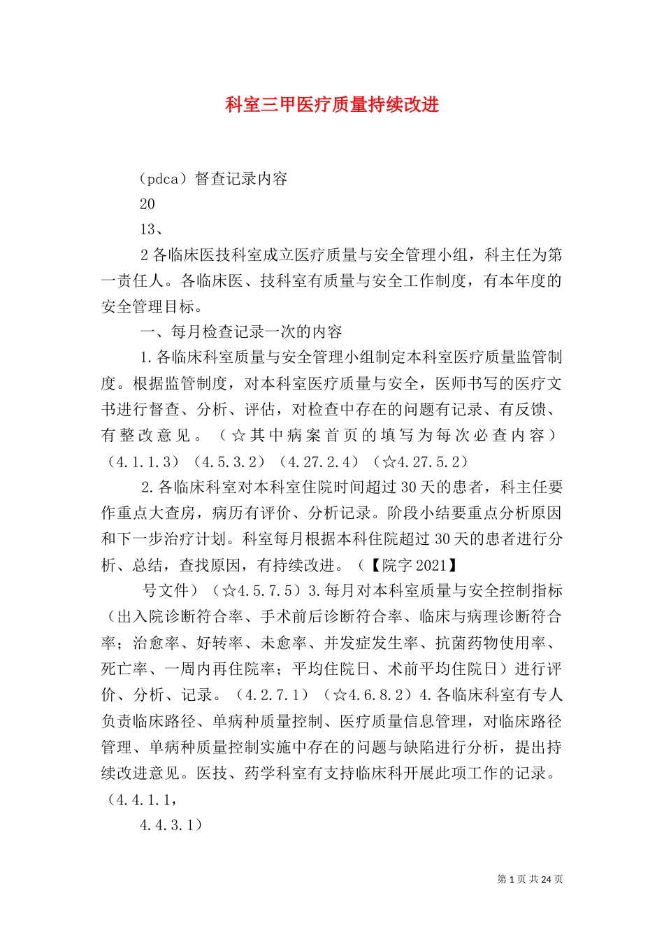 科室三甲医疗质量持续改进_第1页