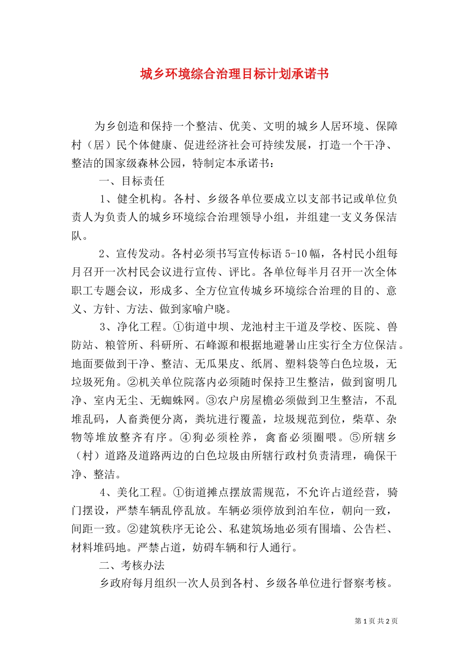 城乡环境综合治理目标计划承诺书（一）_第1页
