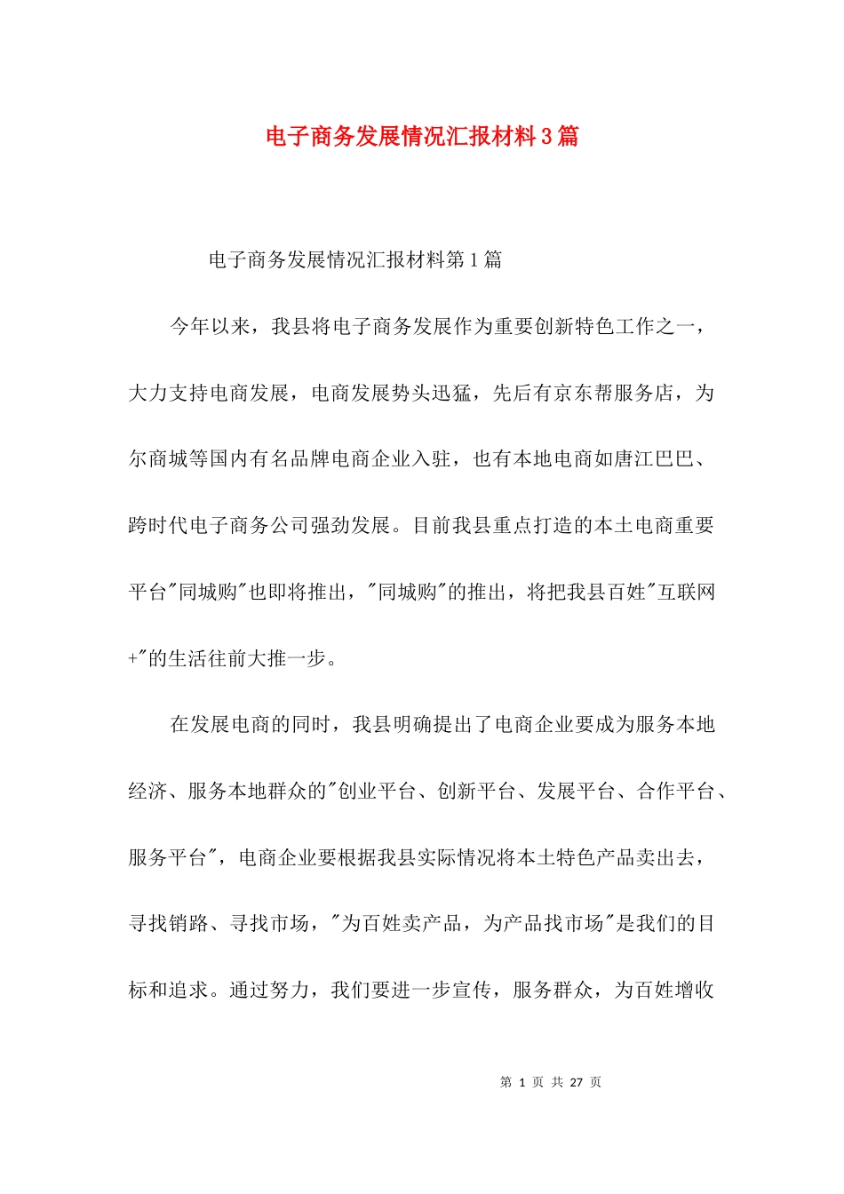 电子商务发展情况汇报材料3篇_第1页
