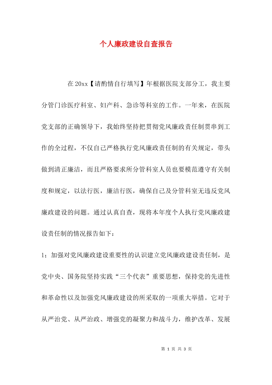 （精选）个人廉政建设自查报告_第1页