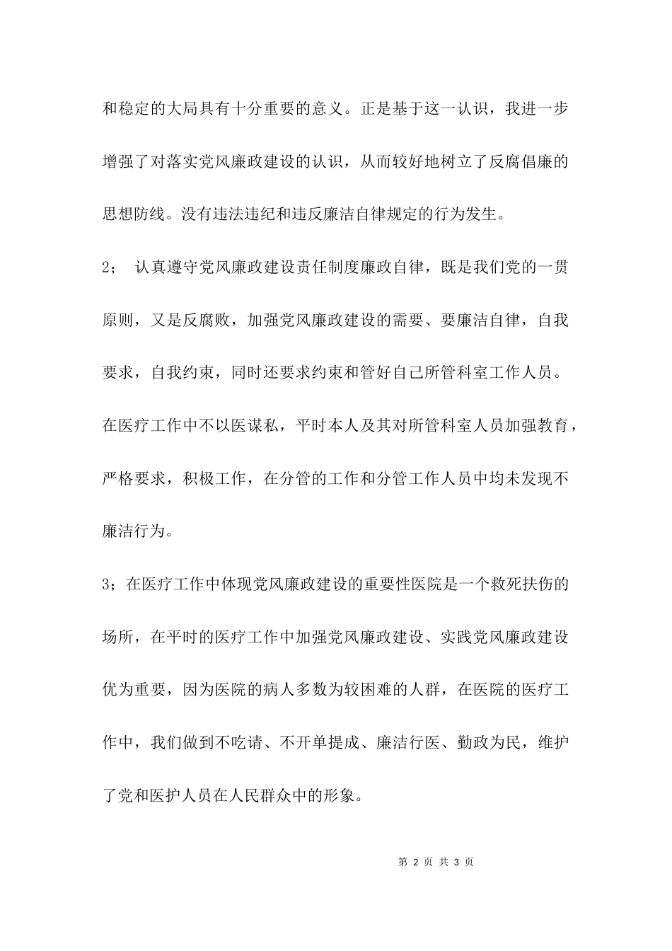 （精选）个人廉政建设自查报告_第2页