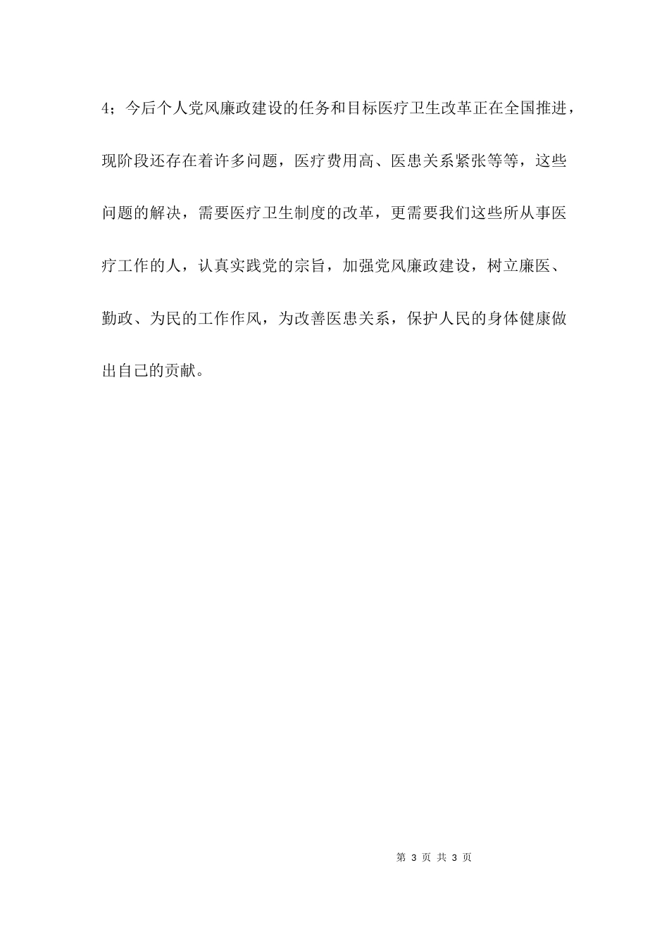 （精选）个人廉政建设自查报告_第3页