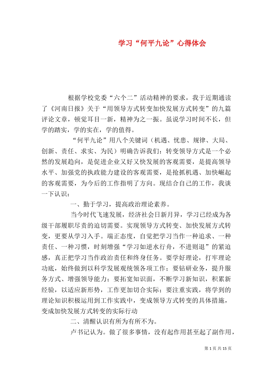 学习“何平九论”心得体会_第1页