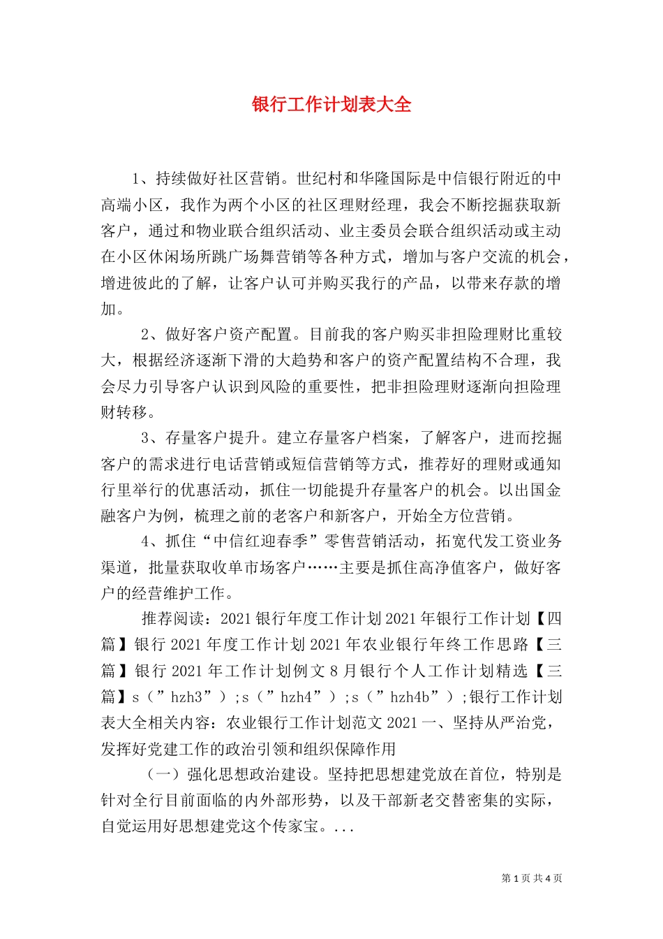 银行工作计划表大全_第1页