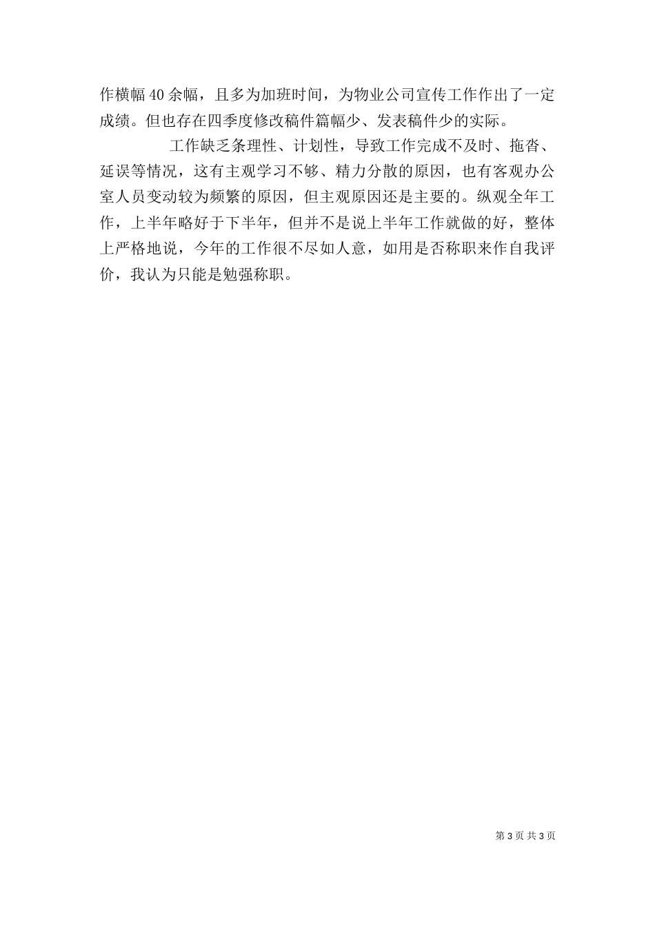 办公室干事工作年度述职报告_第3页