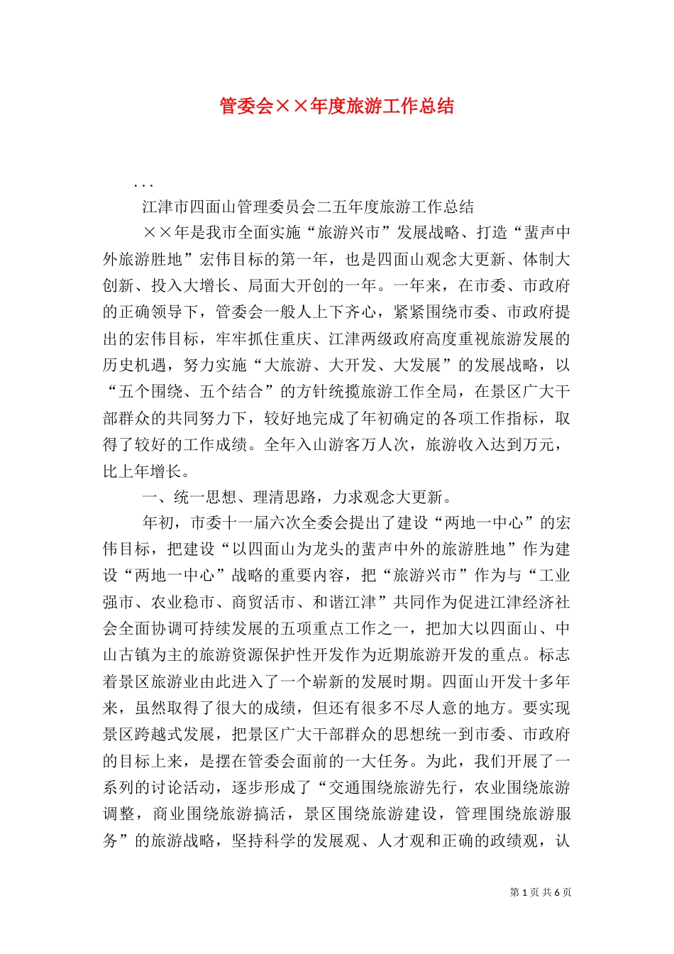 管委会××年度旅游工作总结（七）_第1页