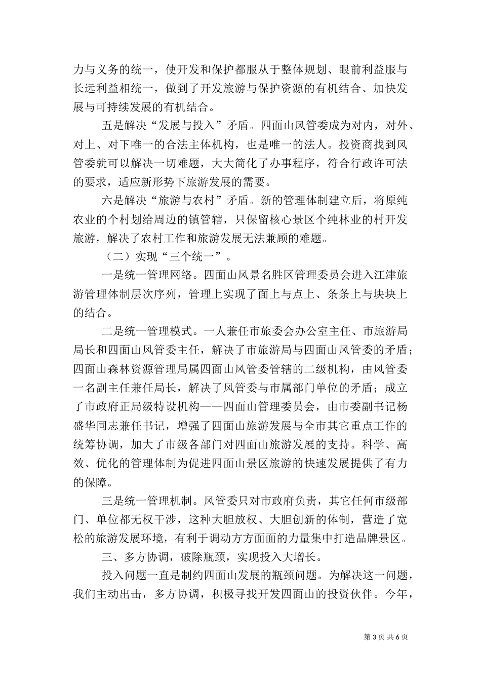 管委会××年度旅游工作总结（七）_第3页