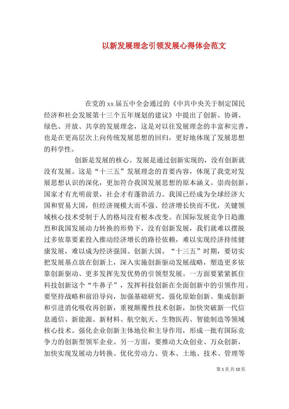 以新发展理念引领发展心得体会范文_第1页