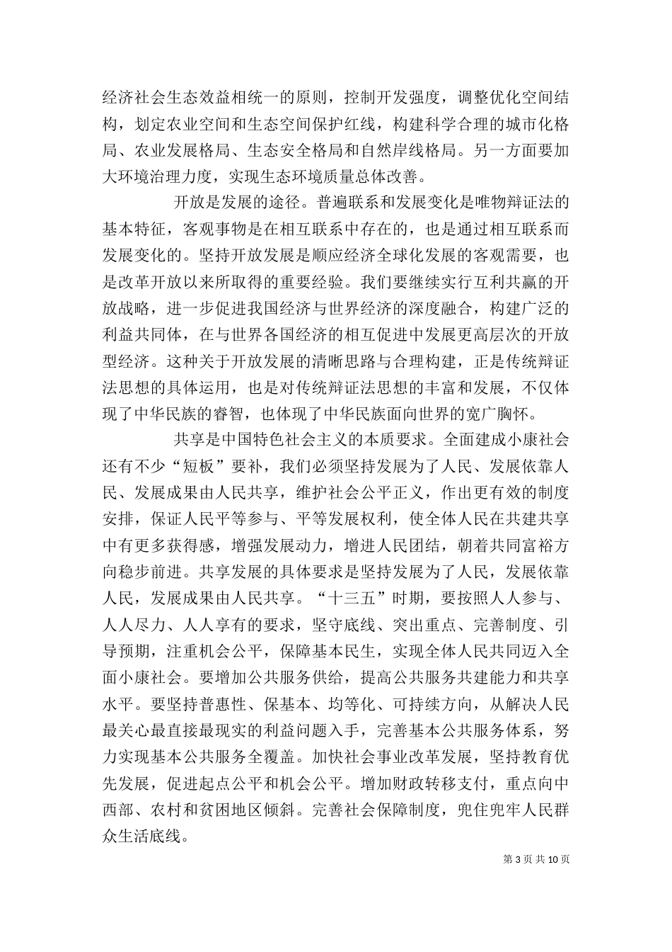 以新发展理念引领发展心得体会范文_第3页