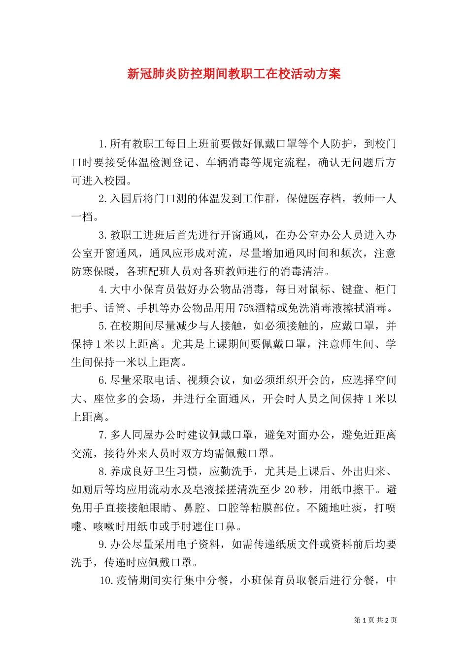 新冠肺炎防控期间教职工在校活动方案_第1页