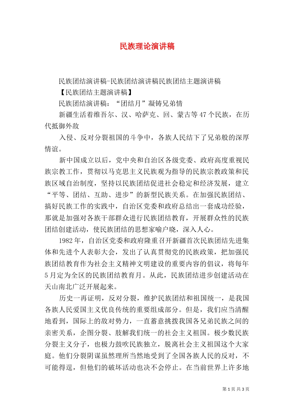 民族理论演讲稿（三）_第1页