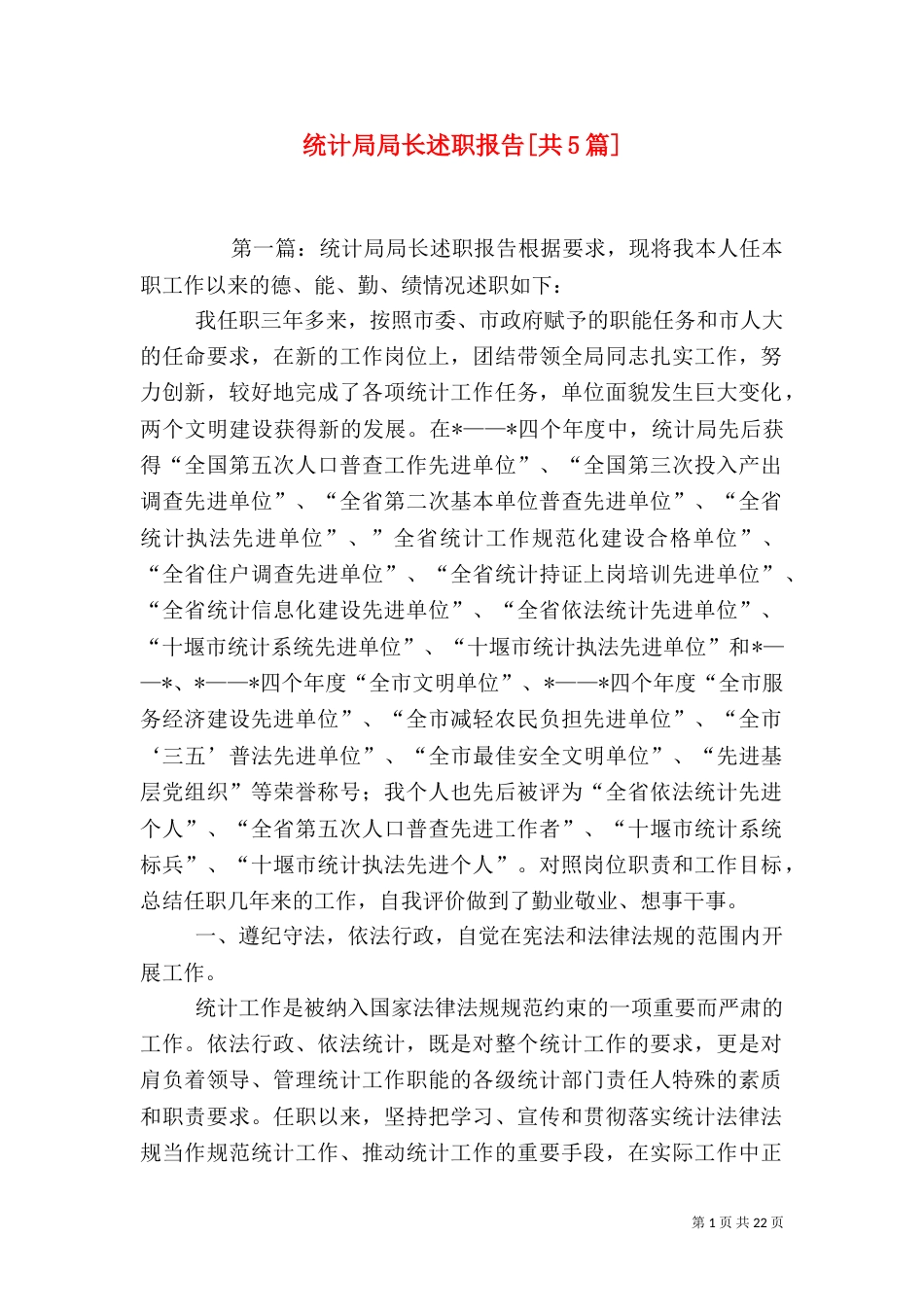 统计局局长述职报告[共5篇]_第1页