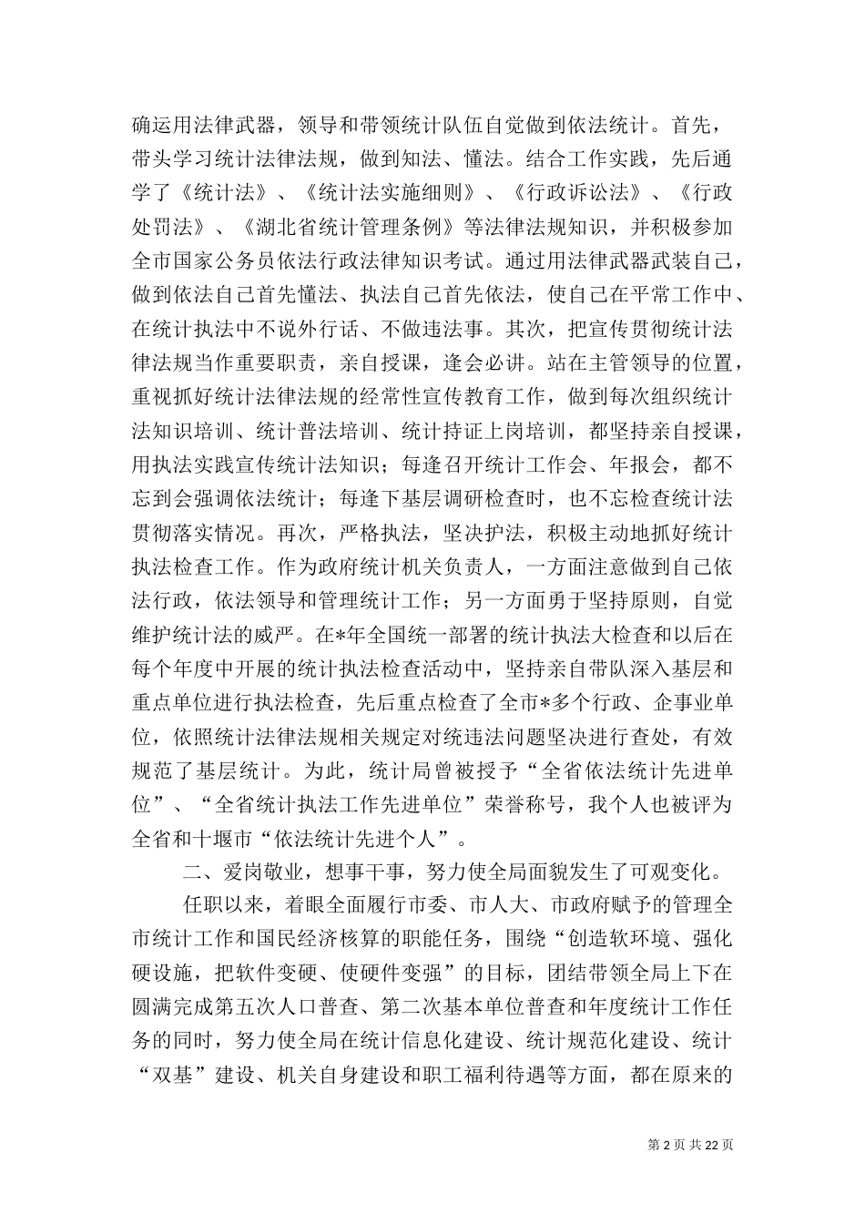 统计局局长述职报告[共5篇]_第2页