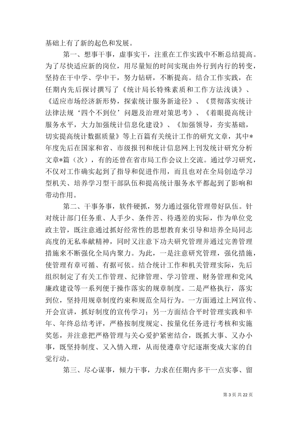 统计局局长述职报告[共5篇]_第3页