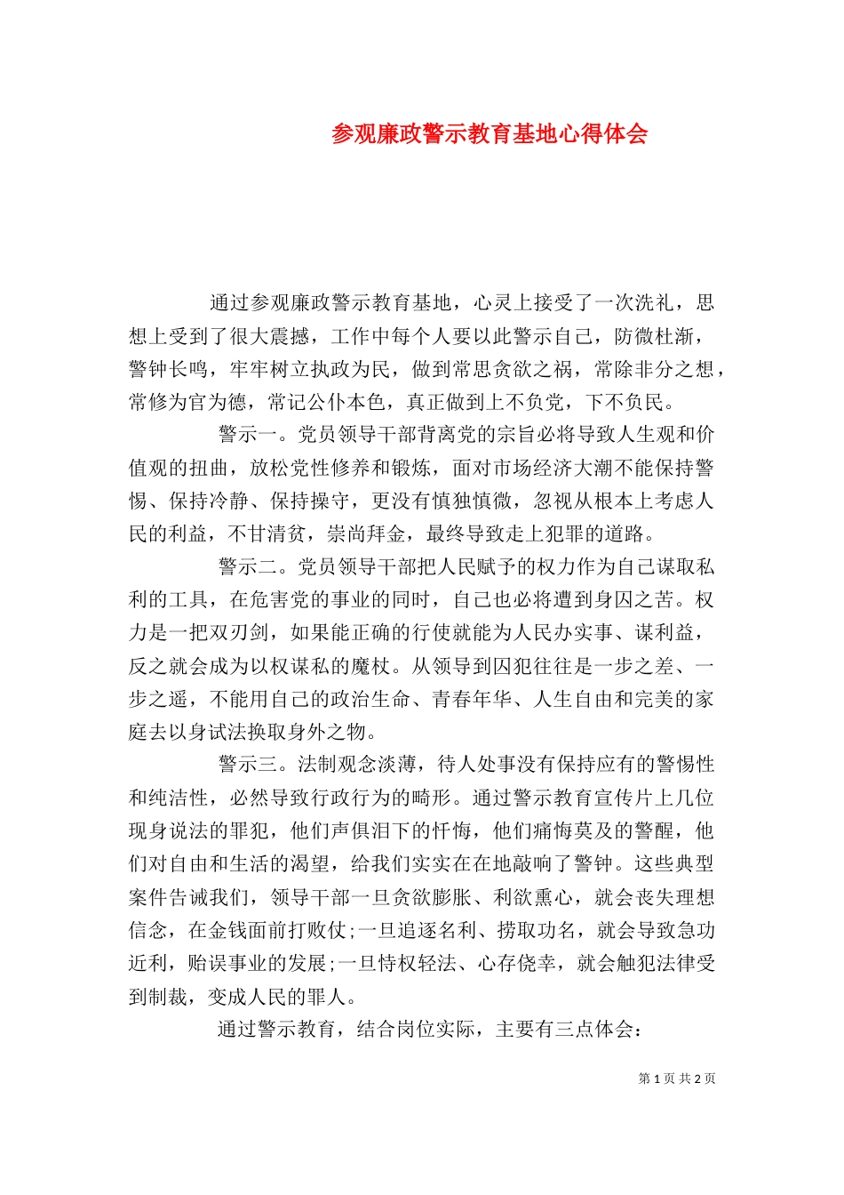 参观廉政警示教育基地心得体会（八）_第1页