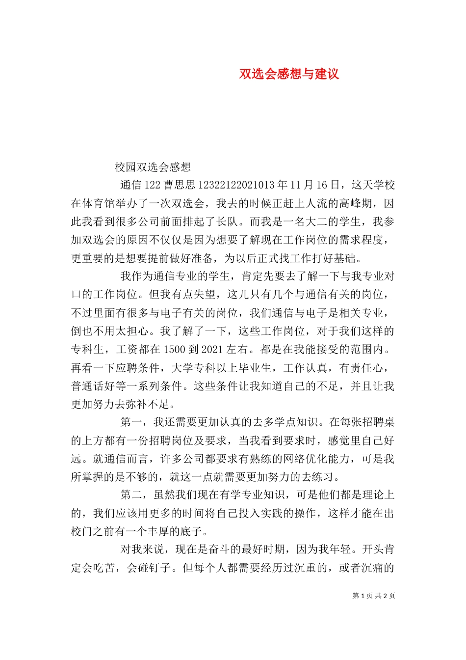双选会感想与建议（一）_第1页