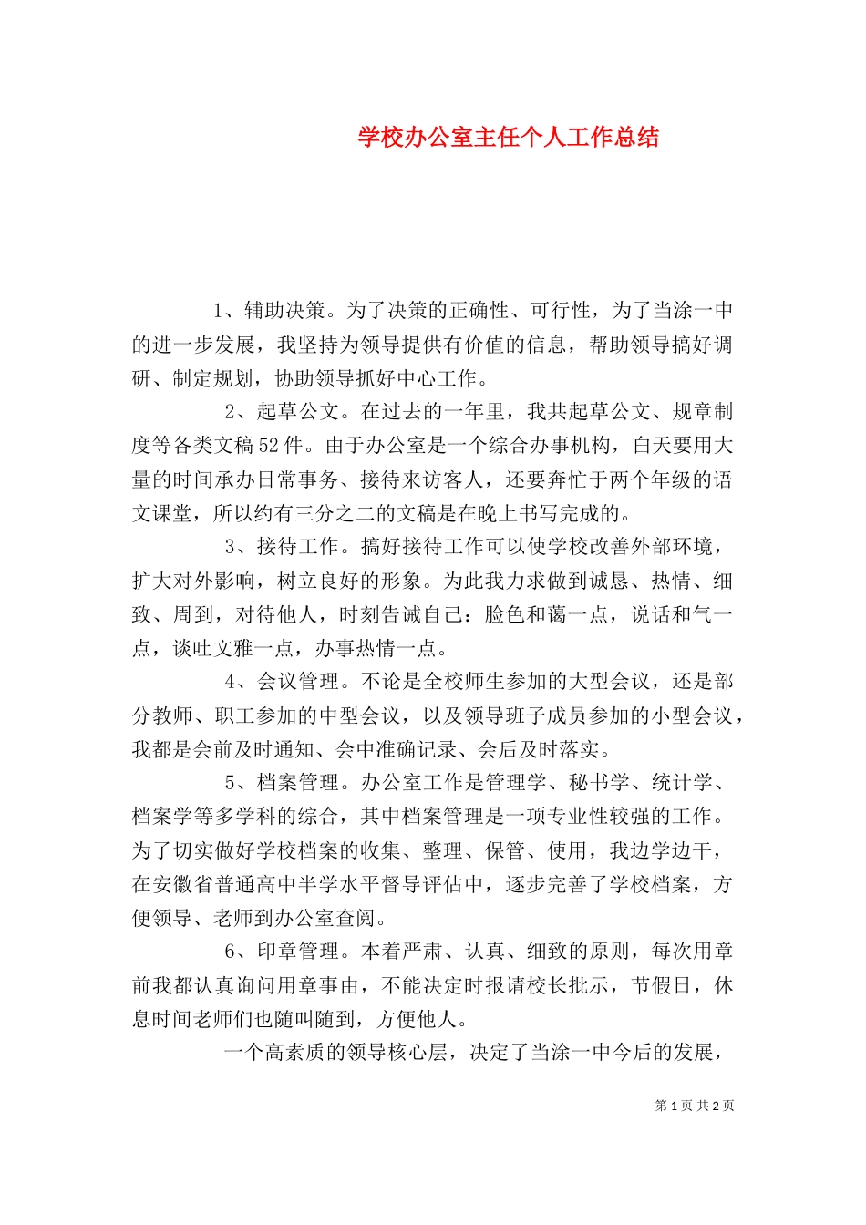 学校办公室主任个人工作总结（九）_第1页