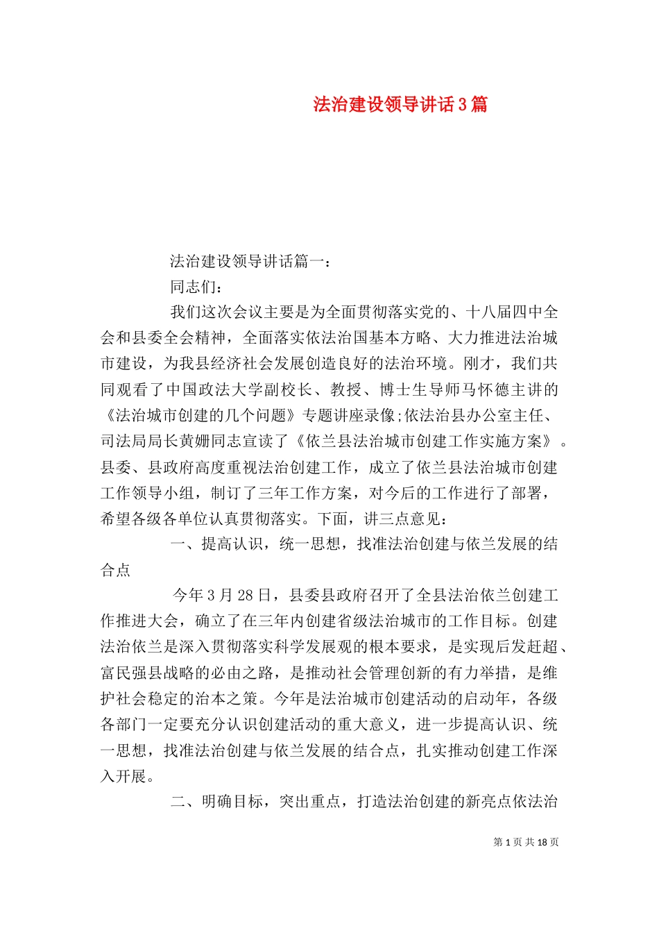 法治建设领导讲话3篇_第1页