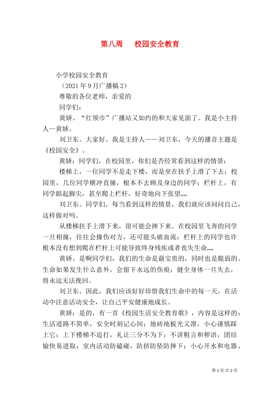 第八周   校园安全教育_第1页