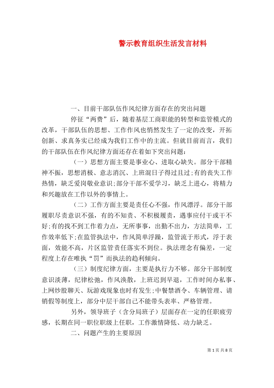 警示教育组织生活发言材料（一）_第1页