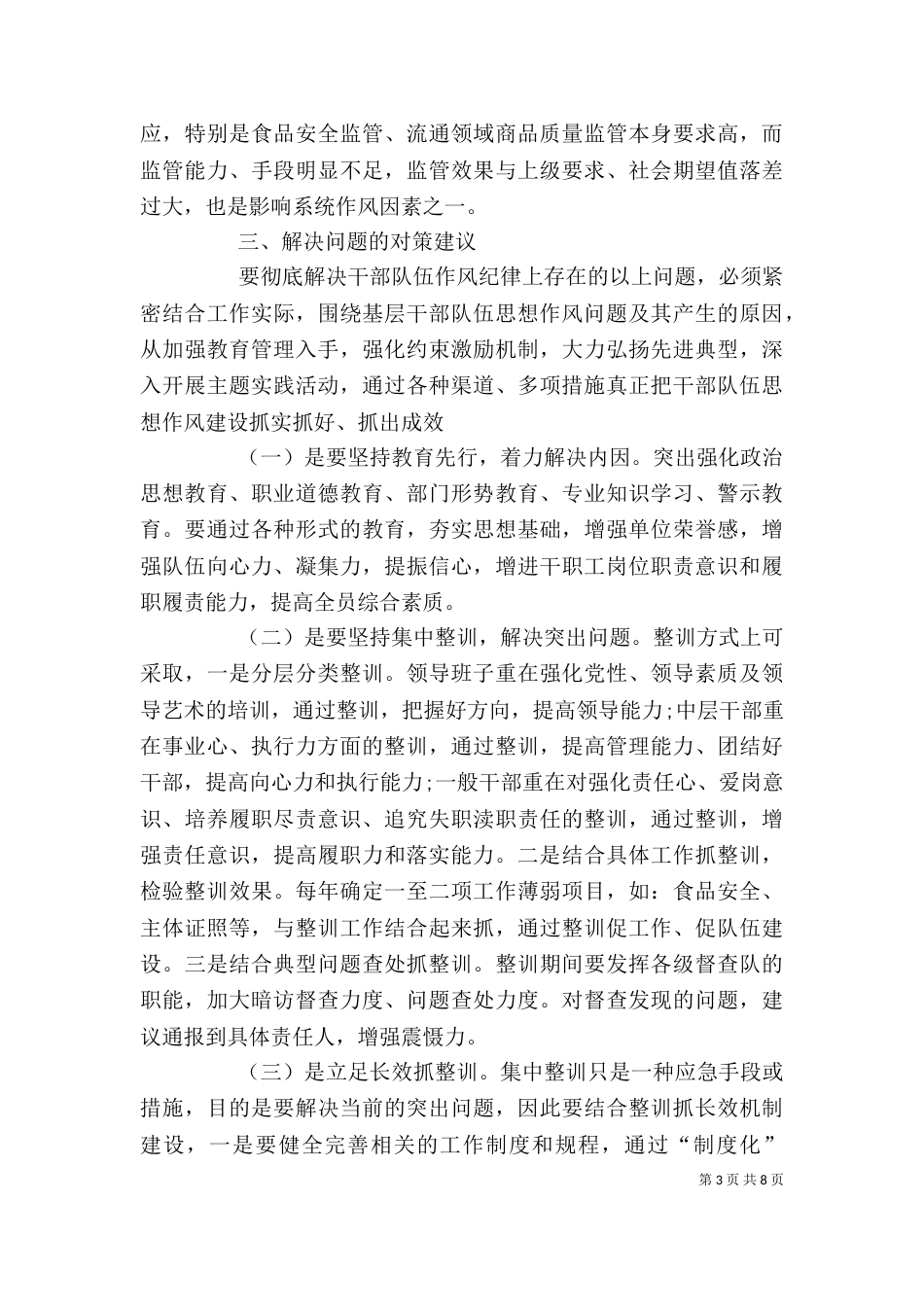 警示教育组织生活发言材料（一）_第3页