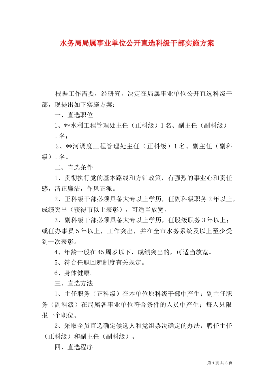 水务局局属事业单位公开直选科级干部实施方案（一）_第1页