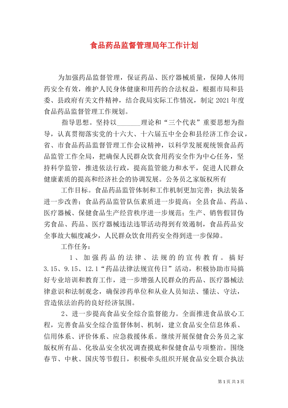 食品药品监督管理局年工作计划（二）_第1页