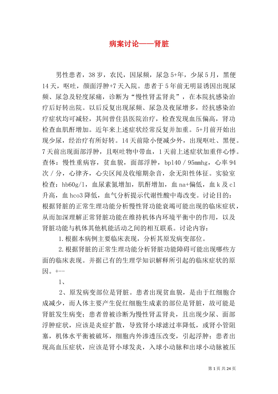 病案讨论——肾脏_第1页