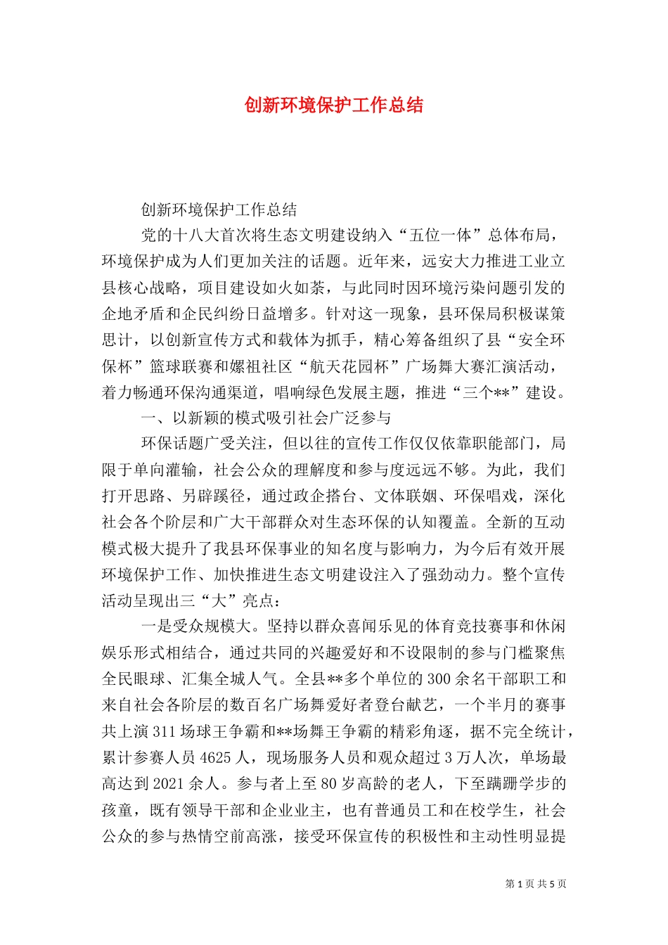 创新环境保护工作总结（二）_第1页
