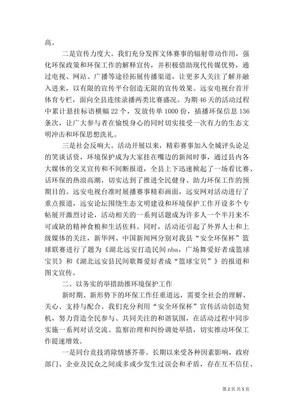 创新环境保护工作总结（二）_第2页