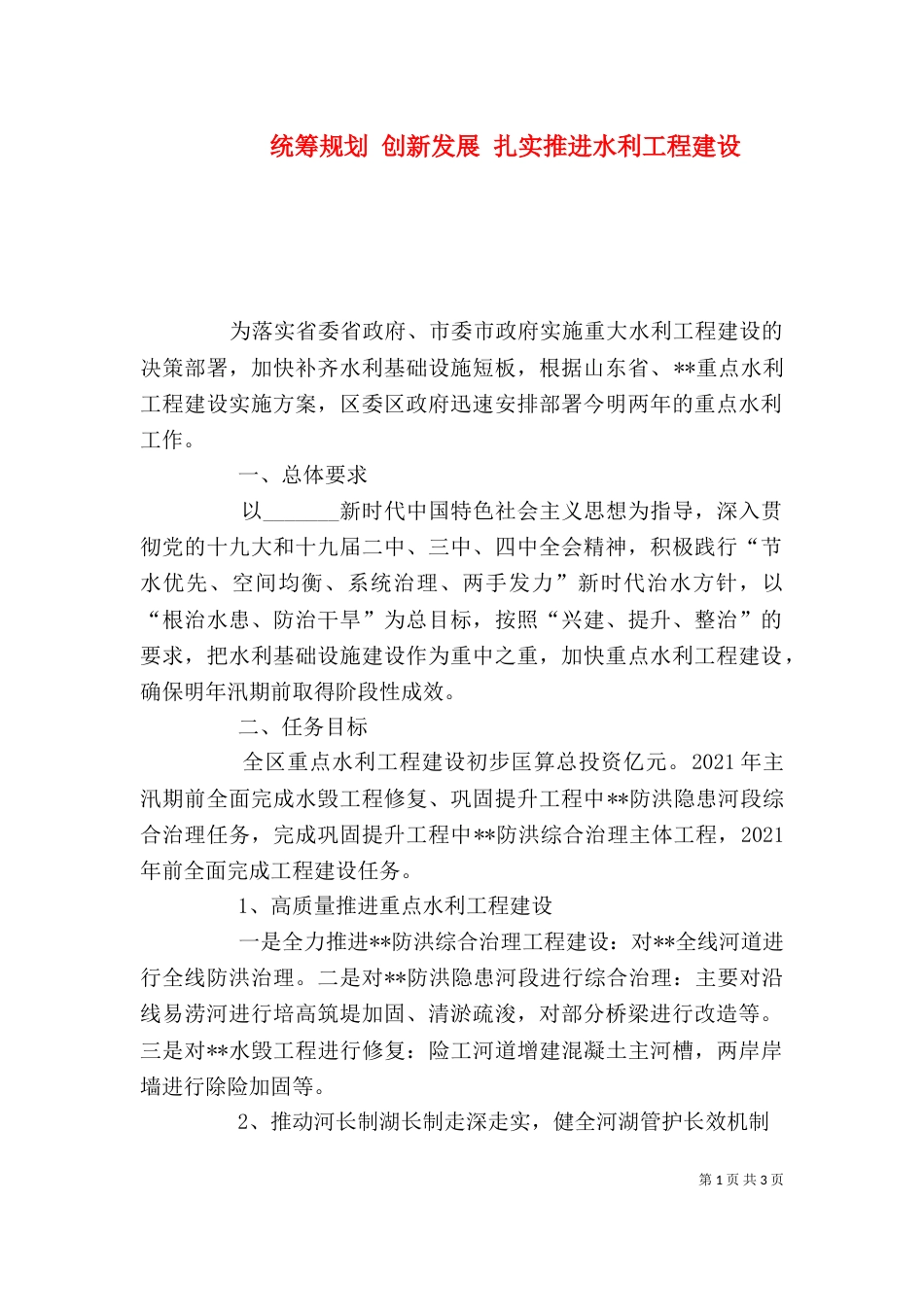 统筹规划 创新发展 扎实推进水利工程建设_第1页