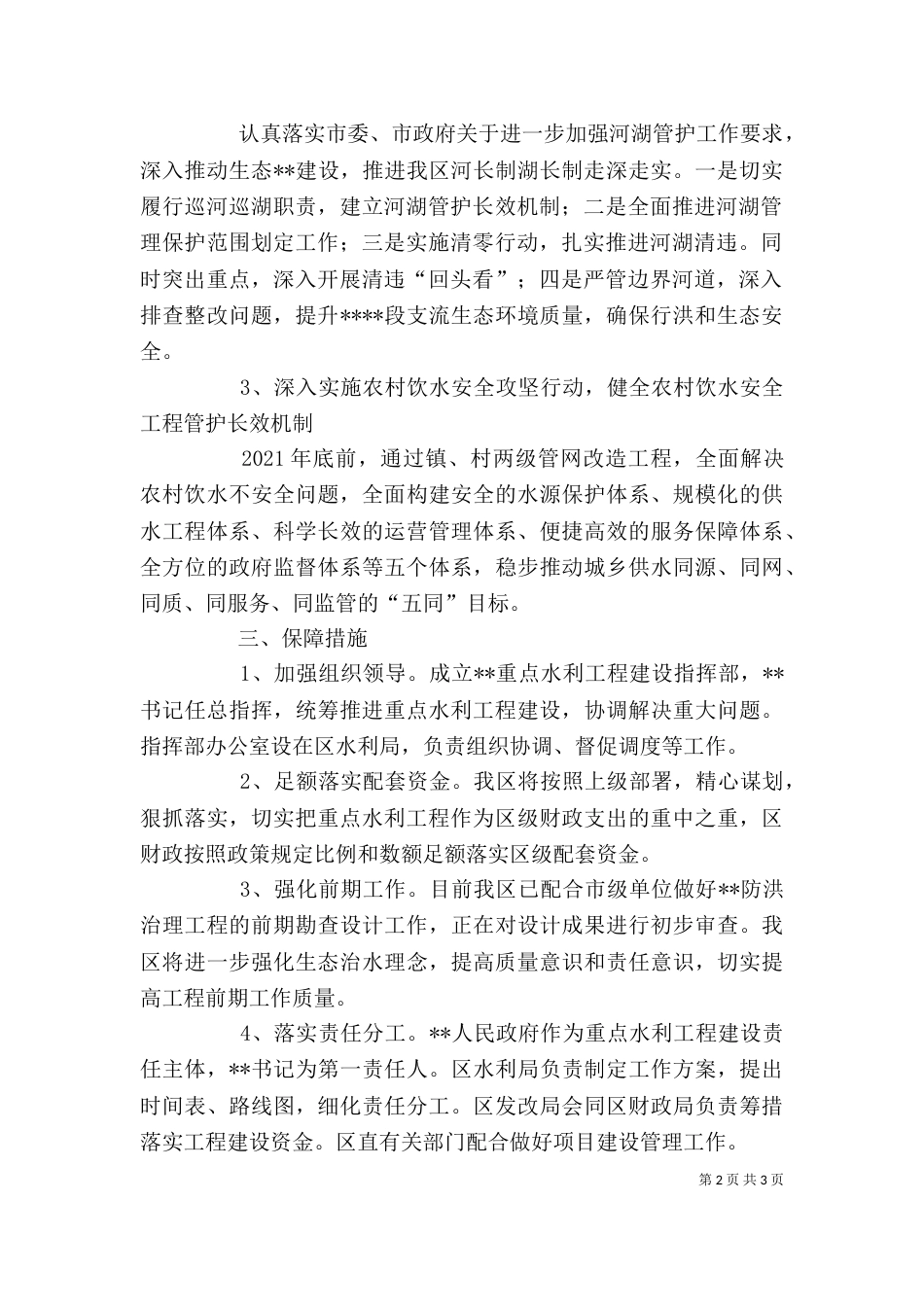 统筹规划 创新发展 扎实推进水利工程建设_第2页