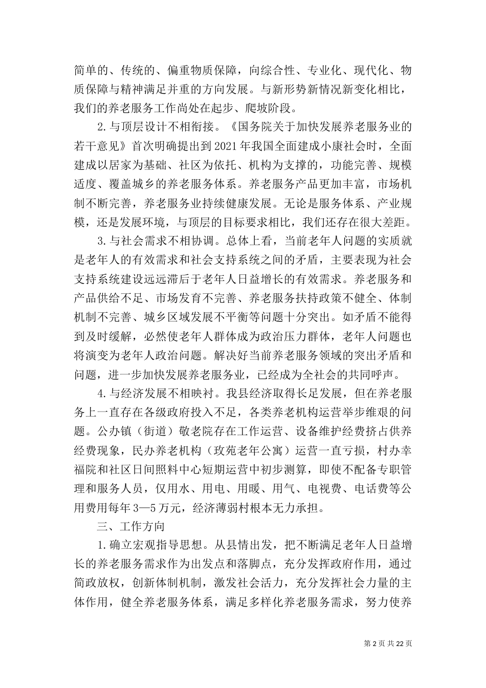 养老问题调研报告_第2页