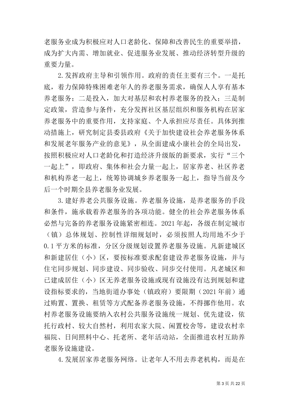 养老问题调研报告_第3页