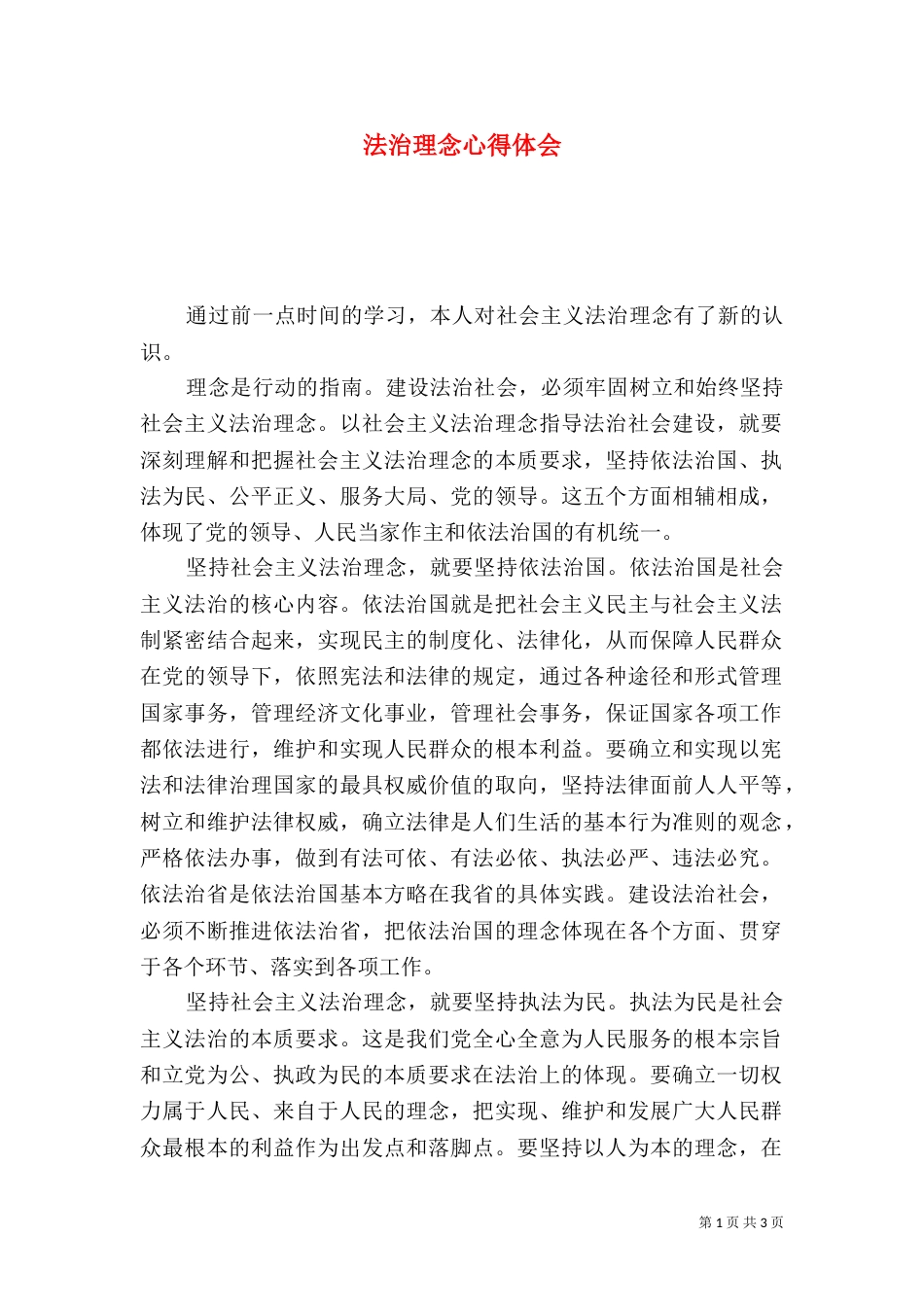 法治理念心得体会（六）_第1页
