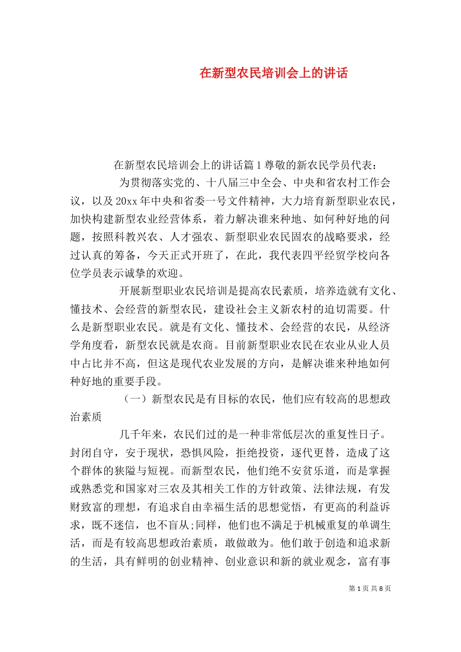 在新型农民培训会上的讲话_第1页