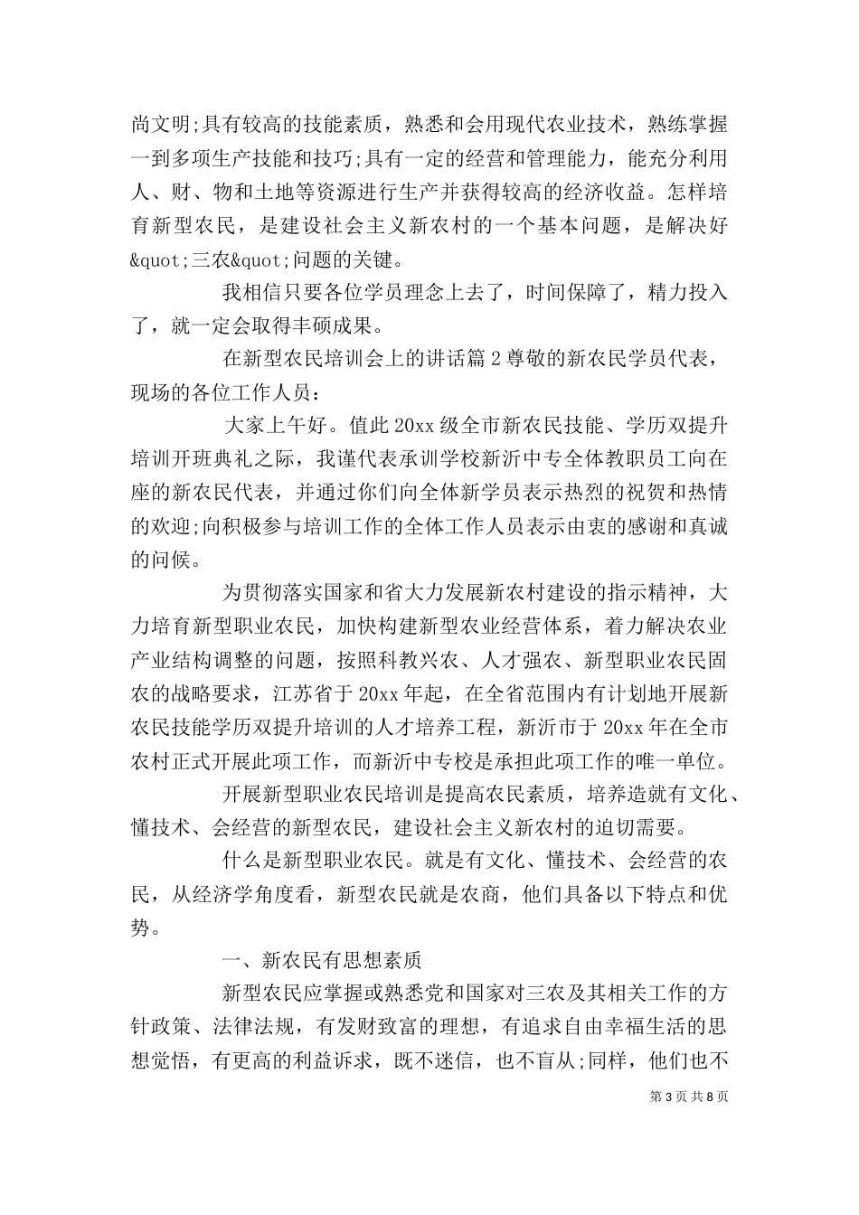在新型农民培训会上的讲话_第3页