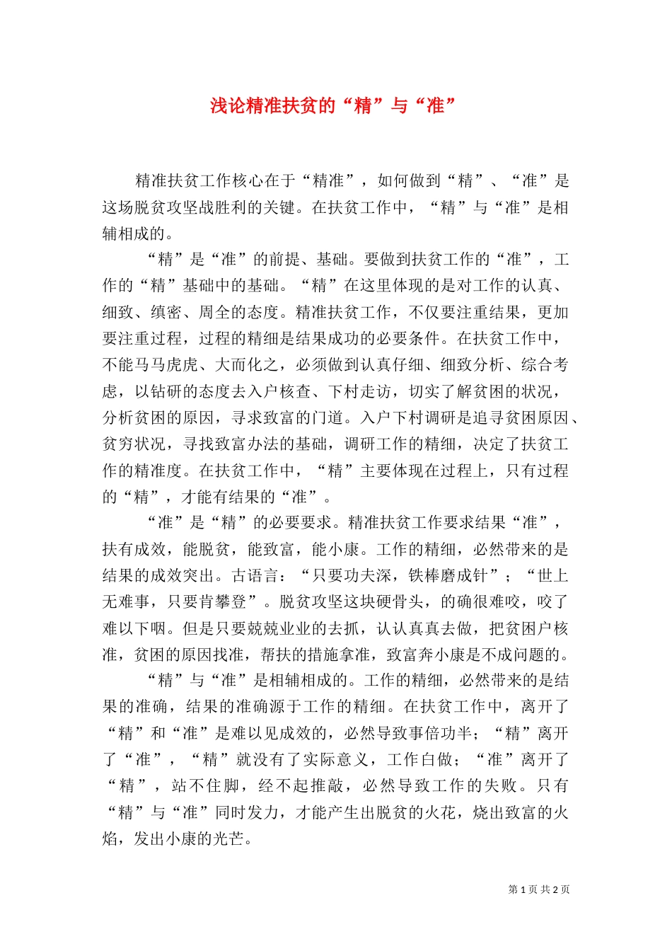 浅论精准扶贫的“精”与“准”（一）_第1页